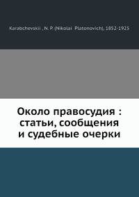 Около правосудия: статьи, сообщения и судебные очерки