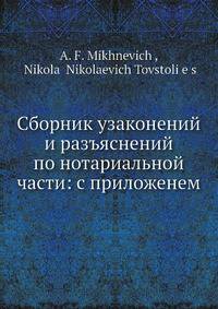 Сборник узаконений и разъяснений по нотариальной части: с приложенем