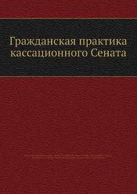 Гражданская практика кассационного Сената