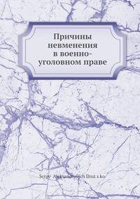Причины невменения в военно-уголовном праве