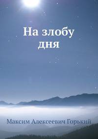 На злобу дня