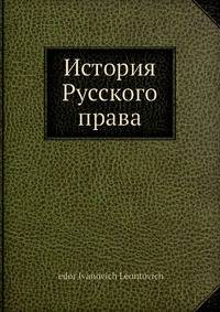 История Русского права
