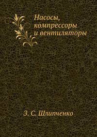 Насосы, компрессоры и вентиляторы