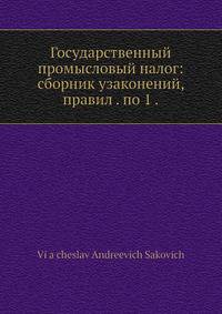 Государственный промысловый налог: сборник узаконений, правил . по 1 .