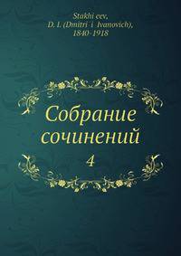 Собрание сочинений. Том 4