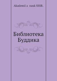 Библиотека Буддика