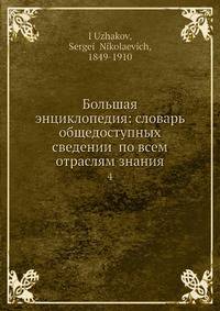Большая энциклопедия: словарь общедоступных сведении? по всем отраслям знания