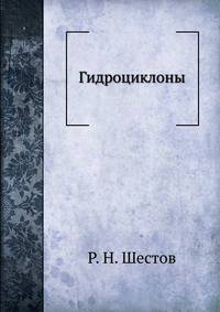 Гидроциклоны