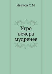 Утро вечера мудренее