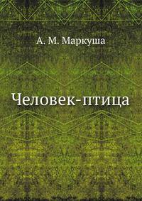 Человек-птица