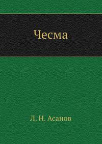 Чесма