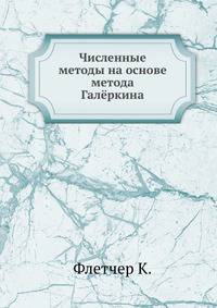Численные методы на основе метода Галёркина