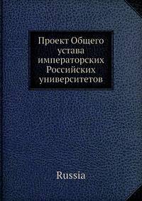 Проект Общего устава императорских Российских университетов