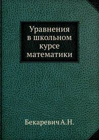 Уравнения в школьном курсе математики