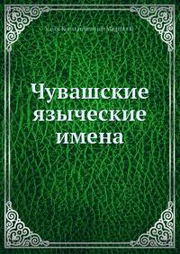 Чувашские языческие имена