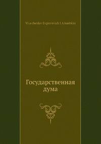Государственная дума