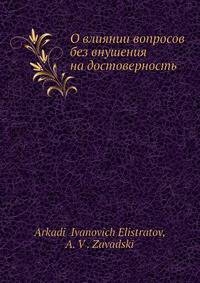 О влиянии вопросов без внушения на достоверность