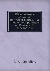 Общественное движение при Александре II - Le mouvement politique en Russie sous Alexandre II