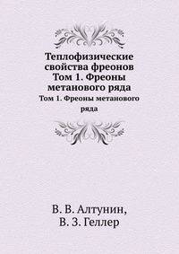 Теплофизические свойства фреонов. Том 1. Фреоны метанового ряда
