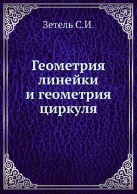 Геометрия линейки и геометрия циркуля