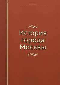История города Москвы