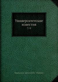 Университетские известия