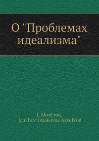 О "Проблемах идеализма"