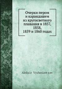 Очерки пером и карандашем из кругосветного плавания в 1857, 1858, 1859 и 1860 годах
