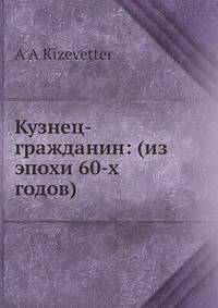 Кузнец-гражданин: (из эпохи 60-х годов)