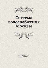 Система водоснабжения Москвы