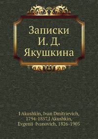 Записки И. Д. Якушкина