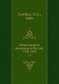 Общественное движение в России, 1700-1895