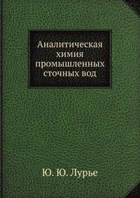 Аналитическая химия промышленных сточных вод
