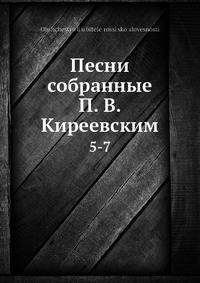 Песни собранные П. В. Киреевским