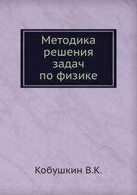 Методика решения задач по физике