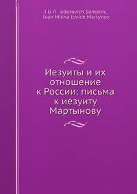 Иезуиты и их отношение к России: письма к иезуиту Мартынову