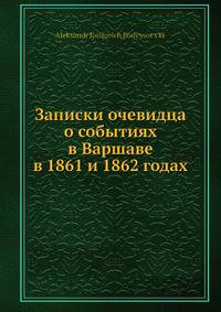 Записки очевидца о событиях в Варшаве в 1861 и 1862 годах