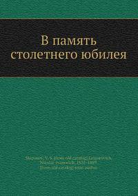 В память столетнего юбилея