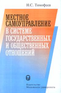 Местное самоуправление в системе государственных и общественных отношений