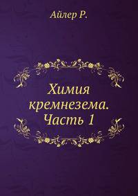Химия кремнезема. Часть 1