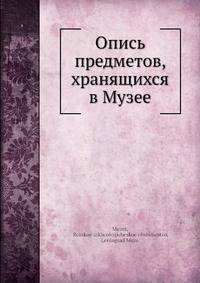 Опись предметов, хранящихся в Музее