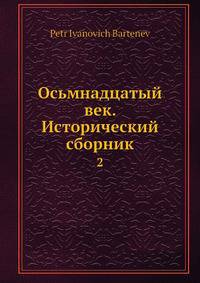 Осьмнадцатый век. Исторический сборник