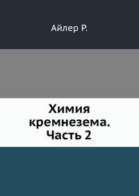 Химия кремнезема. Часть 2