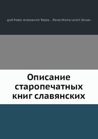 Описание старопечатных книг славянских