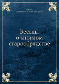 Беседы о мнимом старообрядстве