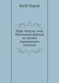 Чурь-чепуха, или, Несколько фактов из жизни украинского панства
