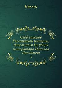 Свод законов Россиийской империи, повелением Государя императора Николая Павловича. Том 3