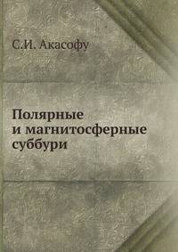 Полярные и магнитосферные суббури