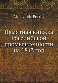 Памятная книжка Россиийской промышленности на 1843 год