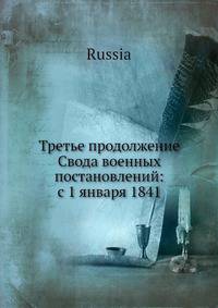 Третье продолжение Свода военных постановлений: с 1 января 1841